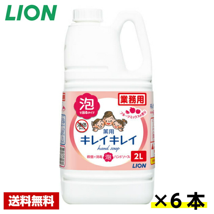 【貨物輸送無料】 キレイキレイ 薬用 泡 御手手石ケン フルーツ入り合わせる 2L×6本 百獣の王 容れもの売りわたす 詰め替え用 お役目用
