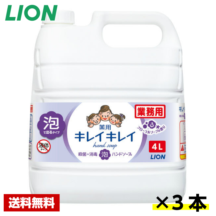 コロナ対策 手洗いせっけん 業務用美容 コスメ 香水 殺菌 ハンドソープ 詰替用 薬用 手指殺菌剤 送料無料 キレイキレイ 詰替え用 食中毒対策 きれいきれい 泡 お徳用 薬用 ハンドソープ フローラルソープ 4l 3本 ライオン ケース販売 詰め替え用 業務用 厨房用品専門