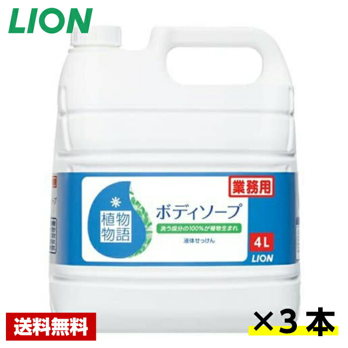 【貨物輸送無料】 草木謂われ因縁 上半身石けん 4L×3本 百獣の王 容れもの売りわたす 詰め替え用 御勤め用
