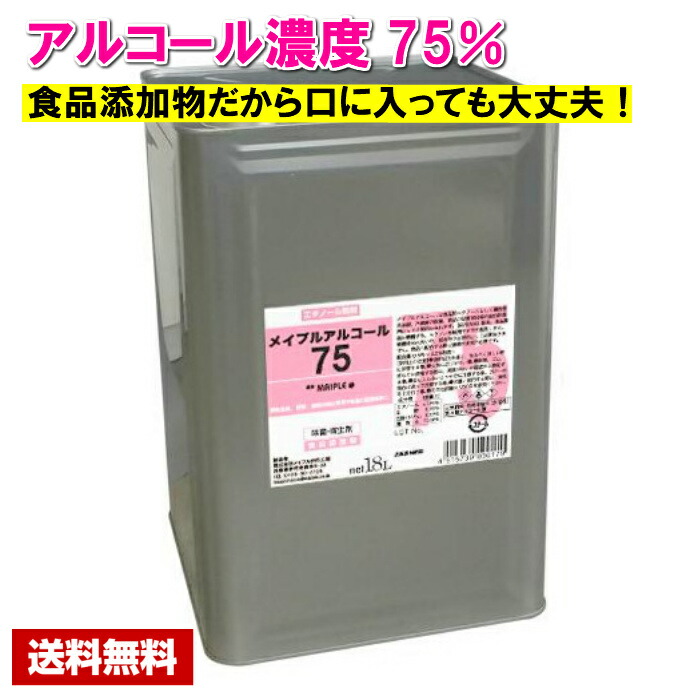 楽天市場】【10月1日より値上げ】【送料無料】 アルコール除菌剤 濃度75度 アルパッチ A75 18L (コック無) 食品添加物 一斗缶 詰め替え用  業務用 : 厨房用品専門店 リサイクルヒット