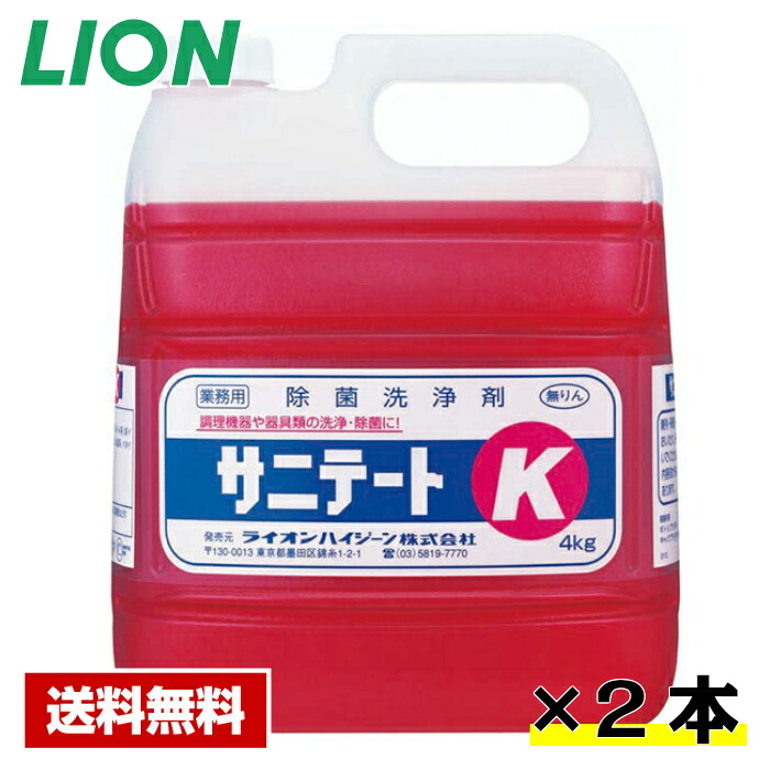 【送料無料】 除菌洗浄剤 サニテートK 4kg×2本 ライオン ケース販売 詰め替え用 業務用|厨房用品専門店 リサイクルヒット