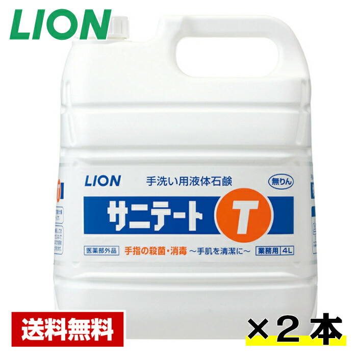 【貨物輸送無料】 御手手石ケン サニテートT 4L×2本 百獣の王 容れもの売りわたす 詰め替え用 お役目用