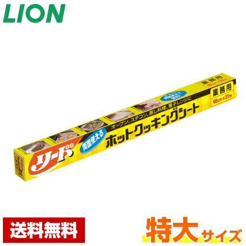 楽天市場】リード ホットクッキングシート 特大 60cm×20m ライオン 業務用 : 厨房用品専門店 リサイクルヒット