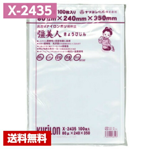 真空パック袋 彊美人 X-2435 (1000枚) 80μ×240×350mm 真空袋 クリロン化成
