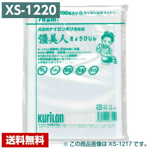 真空パック袋 彊美人 XS-1220 (3000枚) 70μ×120×200mm 真空袋 クリロン化成