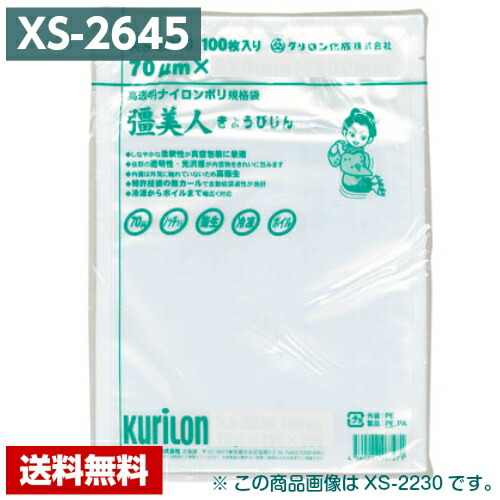 楽天市場】真空パック袋 彊美人 XS-2645 100枚 70μ×260×450mm 真空袋