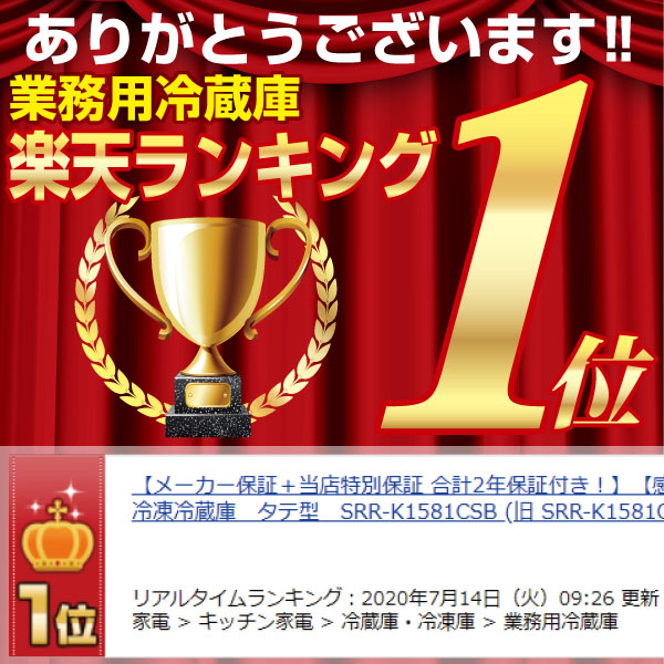 新品 感謝大特価 パナソニック 旧 合計2年保証付き 業務用冷蔵庫 キッチン家電 縦型 メーカー保証 当店特別保証 Srr K1581csa 幅1460 奥行800 高さ1950 Mm 冷蔵庫 冷凍庫 冷凍冷蔵庫 冷凍冷蔵庫 業務用厨房機器のリサイクルマート 業務用冷凍