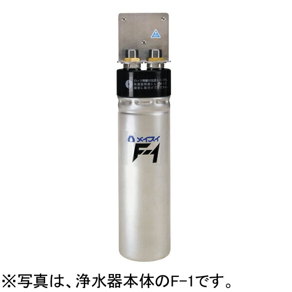 【新品】業務用浄水器 I形 Fシリーズ F-1 交換用カートリッジ メイスイ|業務用厨房機器のリサイクルマート