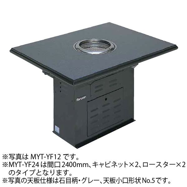 無煙ロースター 溶岩タイプ 間口2400×奥行900×高さ700 フロア型 2基搭載 MYT-YF24 マルゼン mm