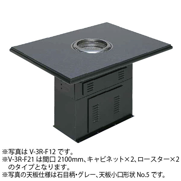 市場 無煙ロースター 間口2100×奥行800×高さ700 2基搭載 フロア型 V-3R-F21 mm 七輪炭火焼きタイプ