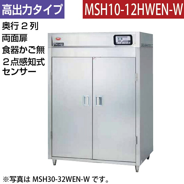 【新品】食器消毒保管庫(両面扉) 高出力タイプ 2点感知式センサー付き 食器カゴなし 幅540×奥行930×高さ1850(mm) MSH10-12HWEN-W マルゼン|業務用厨房機器のリサイクルマート