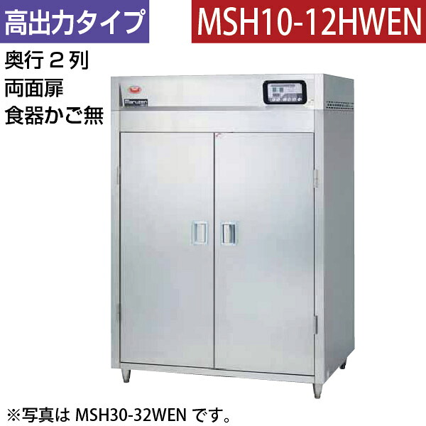 【新品】食器消毒保管庫(両面扉) 幅540×奥行930×高さ1850(mm) MSH10-12HWEN マルゼン
