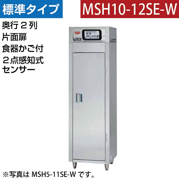 【新品】食器消毒保管庫(片面扉) 2点感知式センサー付き 食器カゴ付き 幅540×奥行930×高さ1850(mm) MSH10-12SE-W マルゼン