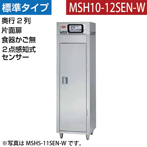 【新品】食器消毒保管庫(片面扉) 2点感知式センサー付き 食器カゴなし 幅540&times;奥行930&times;高さ1850(mm) MSH10-12SEN-W マルゼン｜業務用厨房機器のリサイクルマート