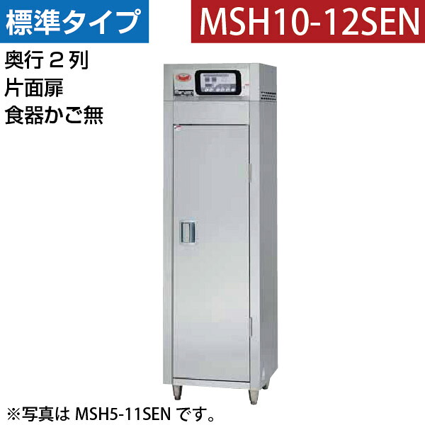 【新品】食器消毒保管庫(片面扉・奥行2列) 食器カゴなし 幅540&times;奥行930&times;高さ1850(mm) MSH10-12SEN [受注生産] マルゼン｜業務用厨房機器のリサイクルマート