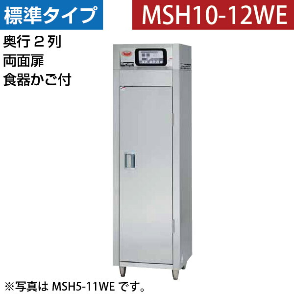 【新品】食器消毒保管庫(両面扉・奥行2列) 食器カゴ付 幅540×奥行930×高さ1850(mm) MSH10-12WE [受注生産] マルゼン