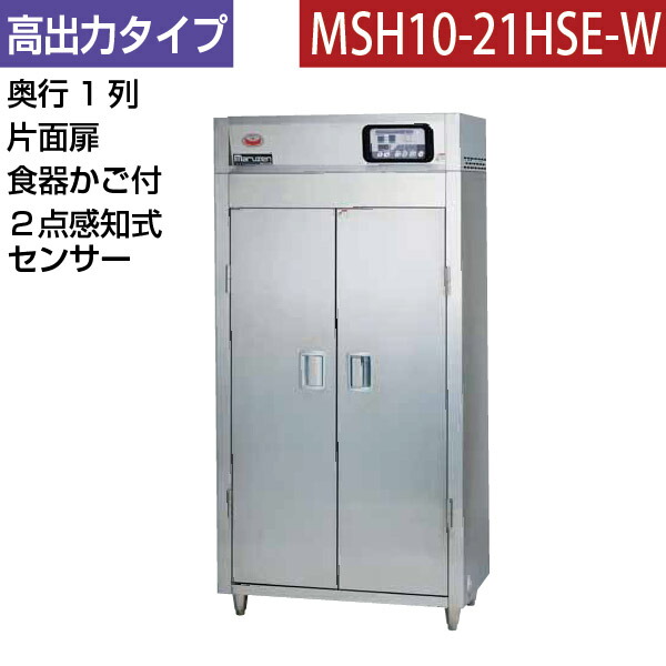 【新品】食器消毒保管庫(片面扉) 高出力タイプ 2点感知式センサー仕様 食器カゴ付き 幅920×奥行530×高さ1850(mm) MSH10-21HSE-W マルゼン