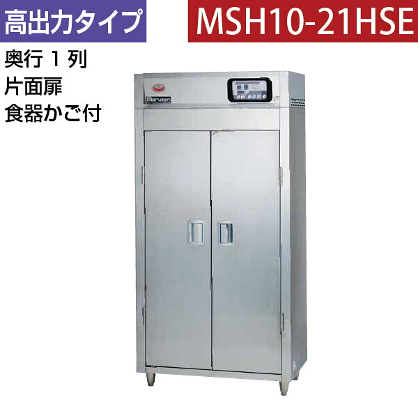 【新品】食器消毒保管庫(片面扉) 高出力タイプ 幅920&times;奥行530&times;高さ1850(mm) MSH10-21HSE マルゼン｜業務用厨房機器のリサイクルマート
