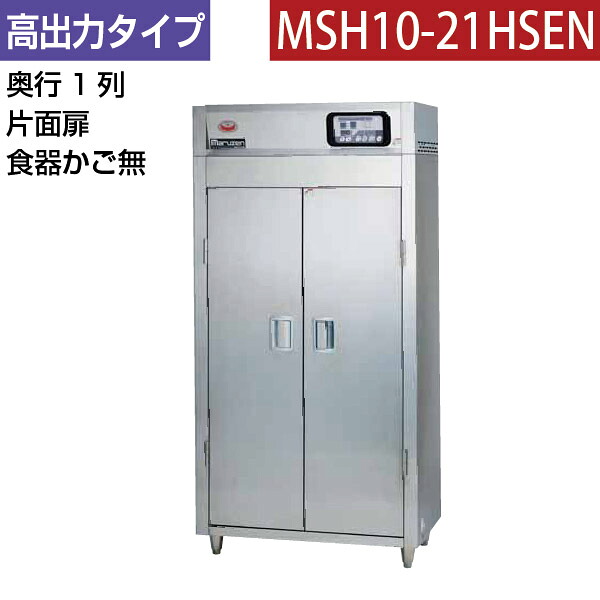 【新品】食器消毒保管庫(片面扉) 幅920&times;奥行530&times;高さ1850(mm) MSH10-21HSEN マルゼン｜業務用厨房機器のリサイクルマート