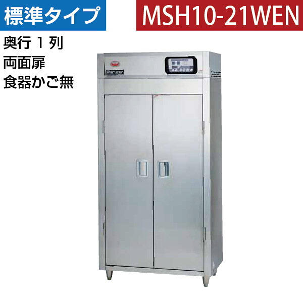 【新品】食器消毒保管庫(両面扉・奥行1列) 食器カゴなし 幅920×奥行530×高さ1850(mm) MSH10-21WEN マルゼン