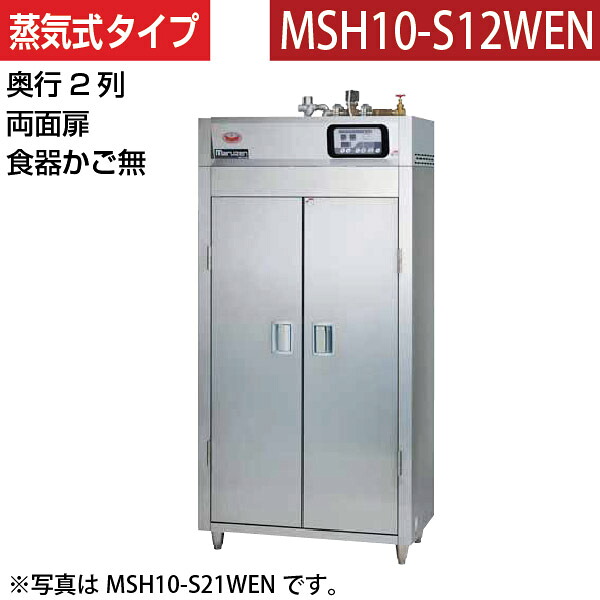 【新品】食器消毒保管庫(両面扉) 蒸気タイプ 幅540×奥行930×高さ1850(mm) MSH10-S12WEN マルゼン|業務用厨房機器のリサイクルマート