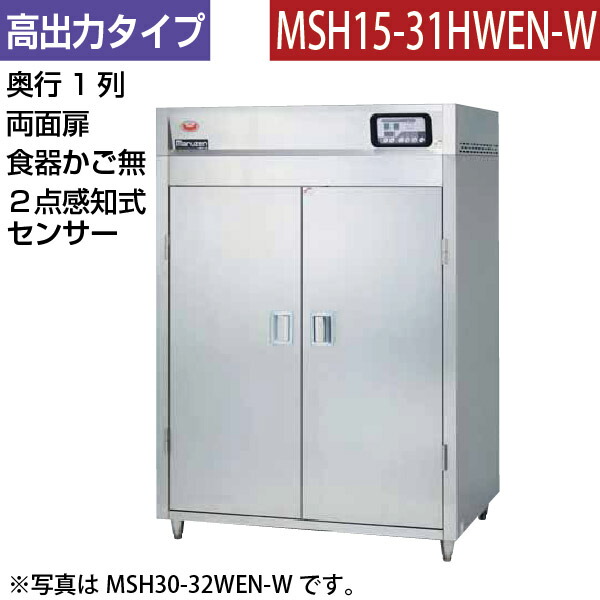 【新品】食器消毒保管庫(両面扉) 高出力タイプ 2点感知式センサー付き 食器カゴなし 幅1300×奥行530×高さ1850(mm) MSH15-31HWEN-W マルゼン