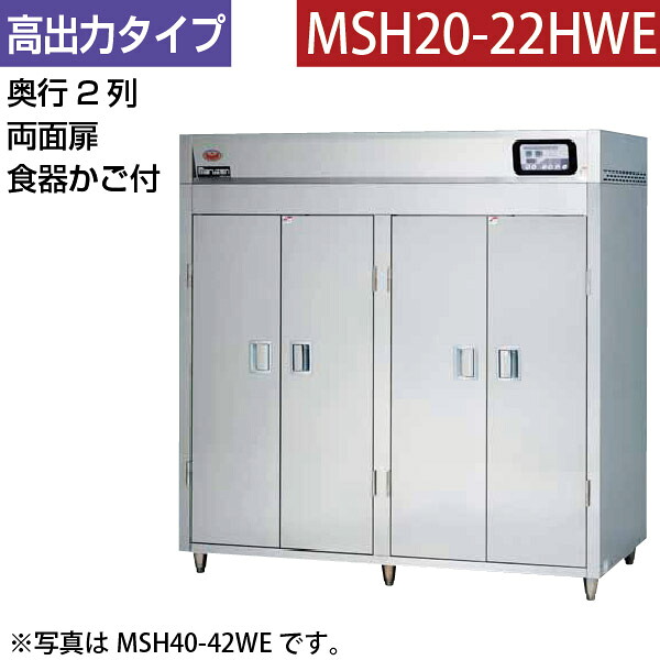 【新品】食器消毒保管庫(両面扉) 高出力タイプ 幅540×奥行930×高さ1850(mm) MSH20-22HWE マルゼン|業務用厨房機器のリサイクルマート