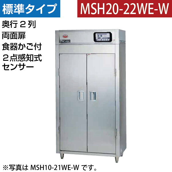 【新品】食器消毒保管庫(両面扉) 2点感知式センサー付き 食器カゴ付き 幅920×奥行930×高さ1850(mm) MSH20-22WE-W マルゼン|業務用厨房機器のリサイクルマート