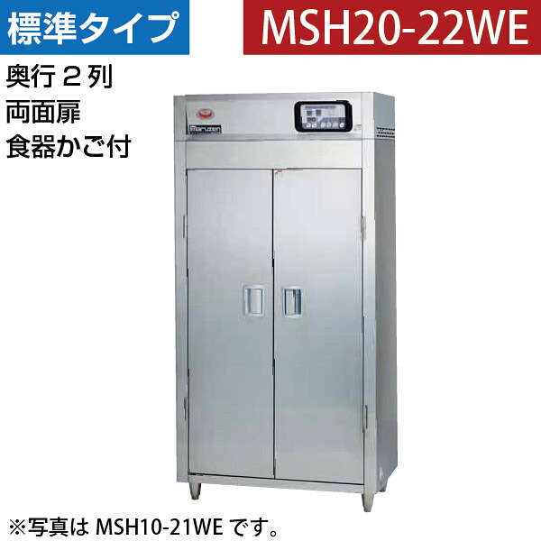 【新品】食器消毒保管庫(両面扉・奥行2列) 食器カゴ付 幅920×奥行930×高さ1850(mm) MSH20-22WE マルゼン|業務用厨房機器のリサイクルマート