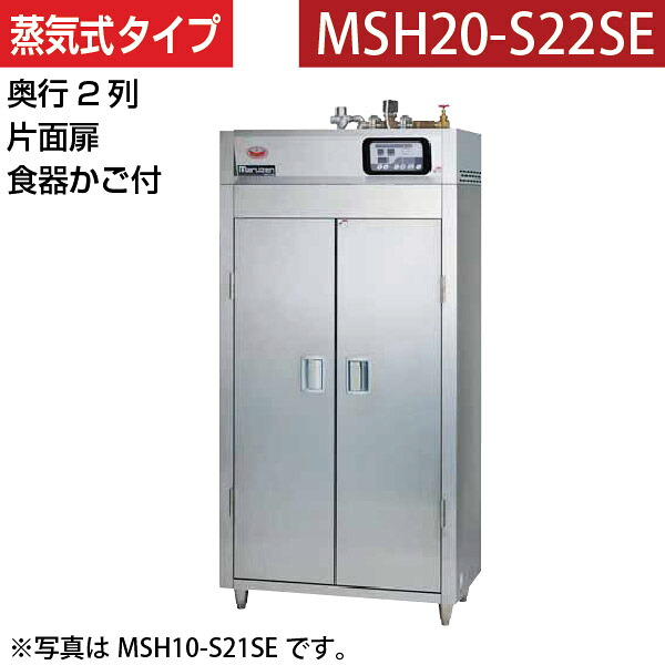 【新品】食器消毒保管庫(片面扉) 蒸気タイプ 食器カゴ付き 幅920×奥行930×高さ1850(mm) MSH20-S22SE マルゼン