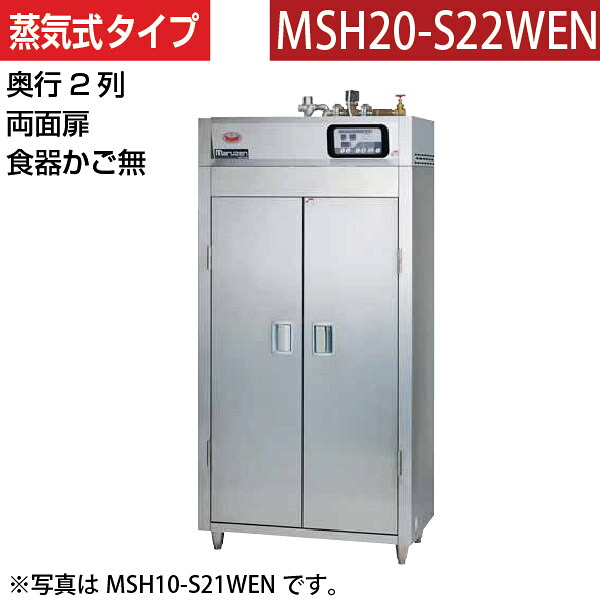 【新品】食器消毒保管庫(両面扉) 蒸気タイプ 幅920×奥行930×高さ1850(mm) MSH20-S22WEN マルゼン|業務用厨房機器のリサイクルマート