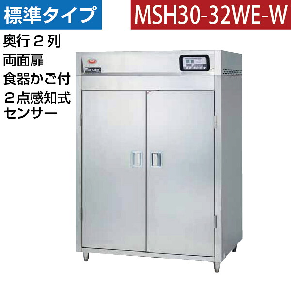 【新品】食器消毒保管庫(両面扉) 2点感知式センサー付き 食器カゴ付き 幅1300×奥行930×高さ1850(mm) MSH30-32WE-W マルゼン