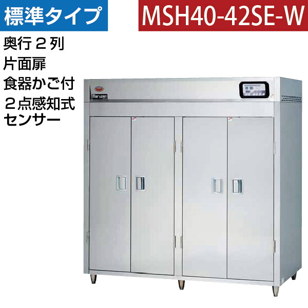 【新品】食器消毒保管庫(片面扉) 2点感知式センサー付き 食器カゴ付き 幅1800×奥行930×高さ1850(mm) MSH40-42SE-W マルゼン