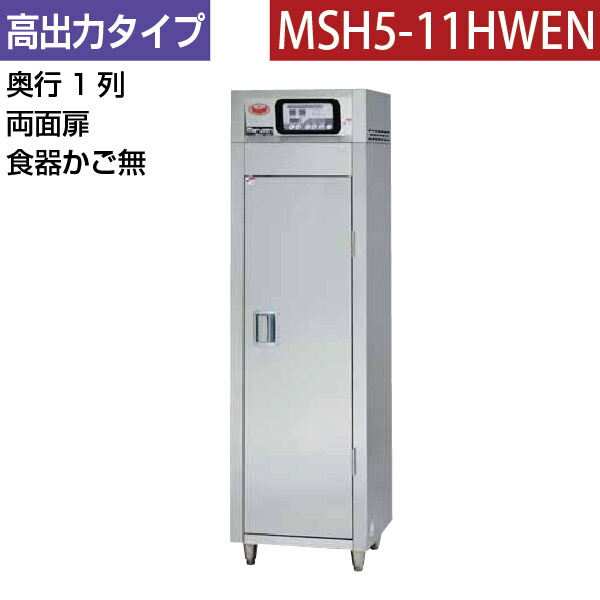 【新品】食器消毒保管庫(両面扉) 幅540×奥行530×高さ1850(mm) MSH5-11HWEN マルゼン|業務用厨房機器のリサイクルマート