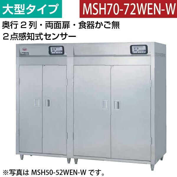 【新品】食器消毒保管庫(両面扉) 大型タイプ 2点感知式センサー付き 幅3100&times;奥行930&times;高さ1850(mm) MSH70-72WEN-W マルゼン｜業務用厨房機器のリサイクルマート