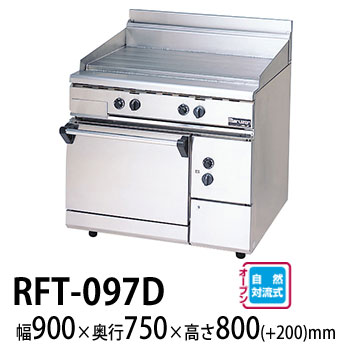 【新品・安心２年保証】フライトップレンジ NEWパワークックシリーズ 幅900×奥行750×高さ800(mm) RFT-097D (旧型番 RFT-097) マルゼン
