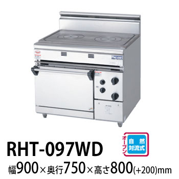【新品・安心2年保証】ヒートトップレンジ NEWパワークックシリーズ 幅900×奥行750×高さ800(mm) RHT-097WD (旧型番 RHT-097W) マルゼン|業務用厨房機器のリサイクルマート