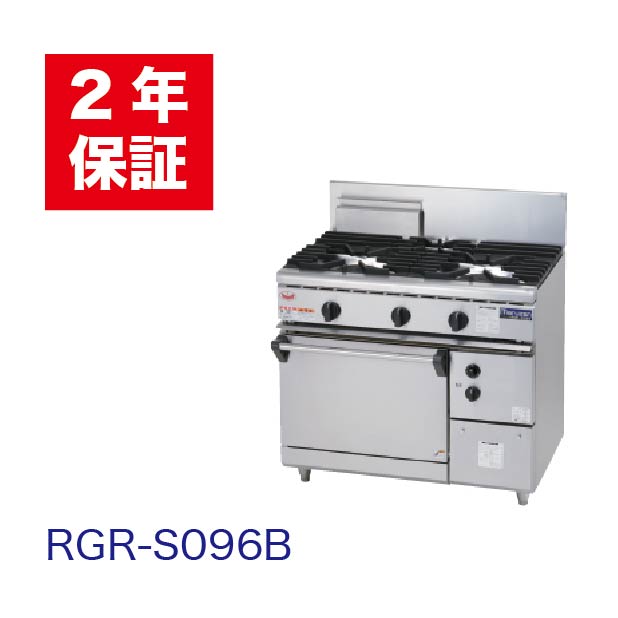 【新品・安心２年保証】ガスレンジ NEWパワークックシリーズ 立ち消え安全装置 幅900×奥行600×高さ800(mm) RGR-S096B(旧型番RGR-S096） マルゼン