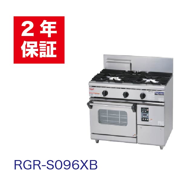 【新品・安心２年保証】ガスレンジ NEWパワークックシリーズ 立ち消え安全装置 幅900×奥行600×高さ800(mm) RGR-S096XB（旧型番RGR-S096X ） マルゼン