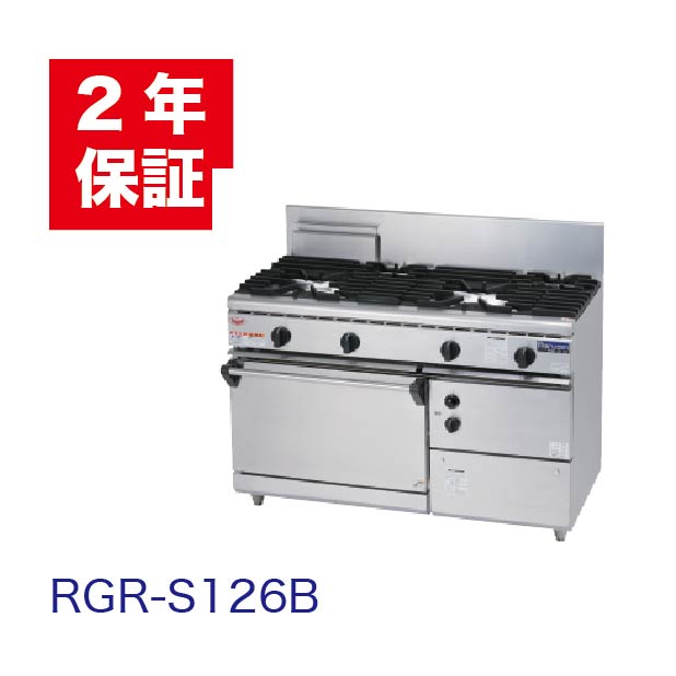 【新品・安心２年保証】ガスレンジ NEWパワークックシリーズ 立ち消え安全装置 幅1200&times;奥行600&times;高さ800(mm) RGR-S126B（旧型番RGR-S126） マルゼン｜業務用厨房機器のリサイクルマート 247,225円