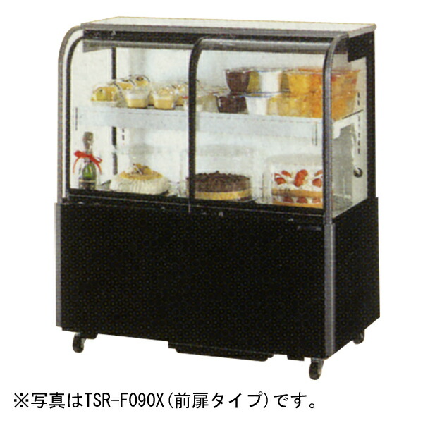 【新品】業務用 対面ショーケース 144リットル 幅1200×奥行515×高さ1003 (mm) TSR-F120X SDRS （旧 サンデン）