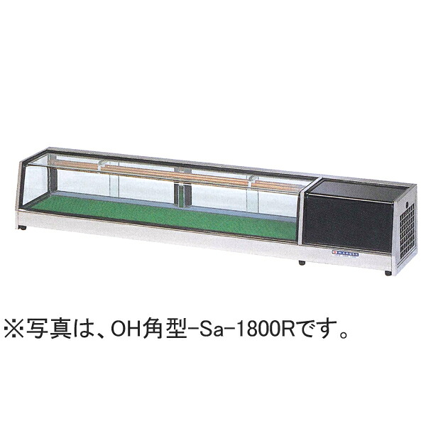 【新品】冷蔵ネタケース スタンダード角型タイプ 幅2100×奥行300×高さ275(mm) OH角型-Sc-2100L (R) (旧型番 OH角型-Sb-2100L (R)) (フレームヘアーライン仕上げ) 大穂製作所 (OHO)