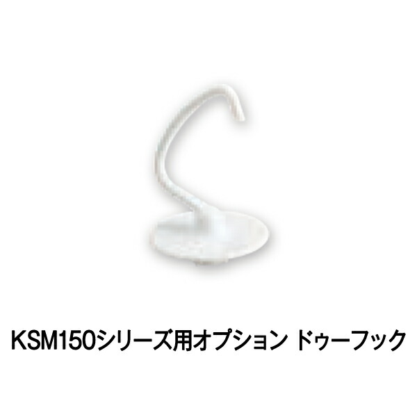 【新品】KSM150WHNシリーズ用オプション ドゥーフック キッチンエイド