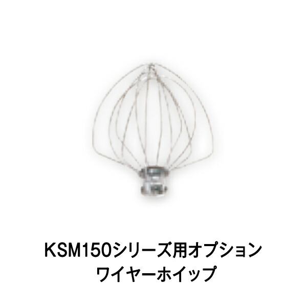 楽天市場】キッチンエイド KSM5用 ワイヤーホイップ | KITCHEN AID