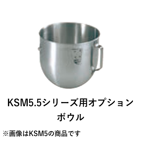 【新品】KSM5.5シリーズ用オプション ボウル キッチンエイド