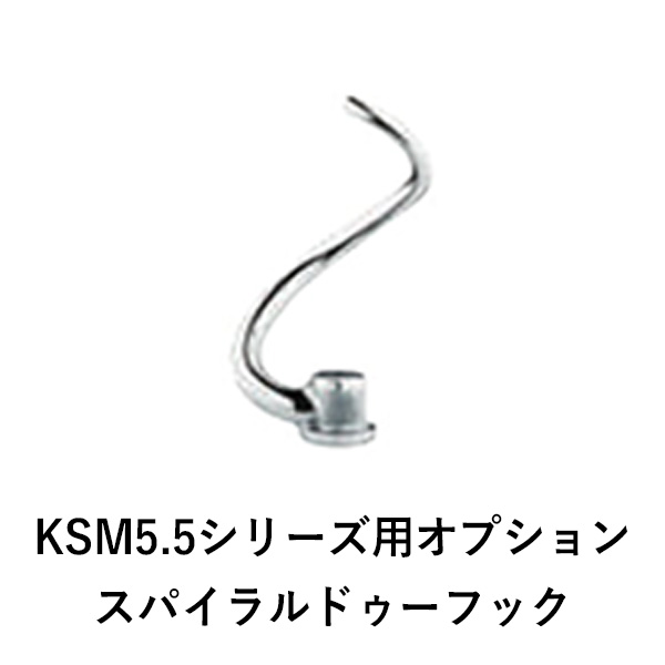 【新品】KSM5.5シリーズ用オプション ドゥーフック キッチンエイド|業務用厨房機器のリサイクルマート