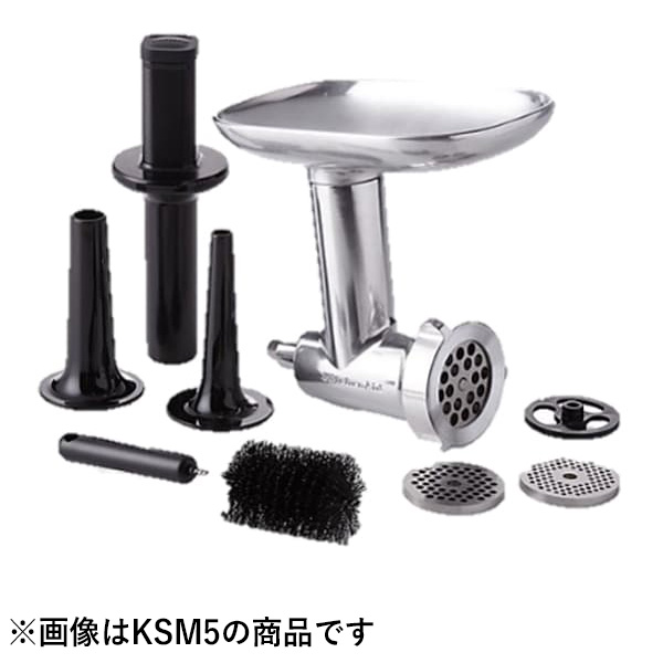 【新品】KSM150WHNシリーズ用オプション メタルフードグラインダーASSY キッチンエイド