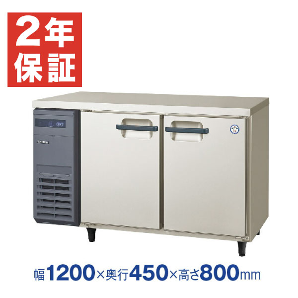 フクシマガリレイ　LCU-121PE 奥行450㎜ヨコ型冷凍冷蔵庫LCUシリーズ モデルチェンジ