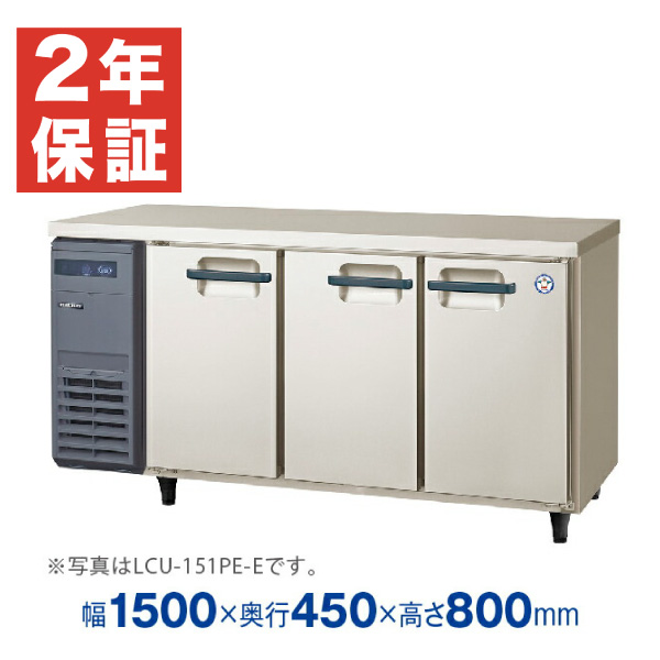 【新品・安心2年保証】業務用冷蔵冷蔵庫 横型 Xシリーズ 超薄型 コールドテーブル 幅1500×奥行450×高さ800(mm) LCU-151PX-E (旧型番 LCU-151PM-E) フクシマガリレイ (福島工業)画像