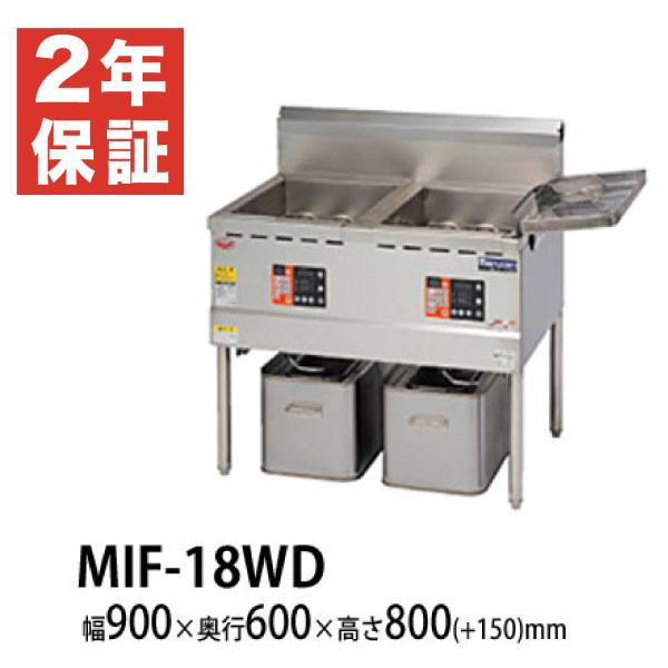 【新品・安心２年保証】低周波電磁フライヤー レギュラータイプ (18リットル&times;二槽式) 幅900&times;奥行600&times;高さ800&times;バック高さ150(mm) MIF-18WD マルゼン｜業務用厨房機器のリサイクルマート 328,730円